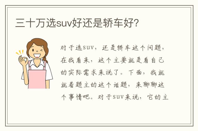 三十万选suv好还是轿车好 三十万选suv好还是轿车好