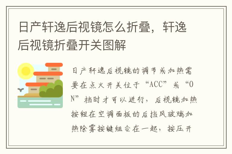 轩逸后视镜折叠开关图解 日产轩逸后视镜怎么折叠