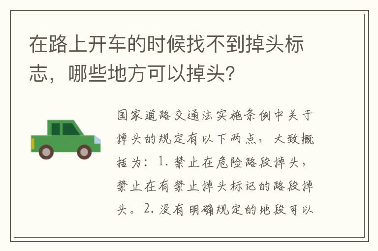 哪些地方可以掉头 在路上开车的时候找不到掉头标志