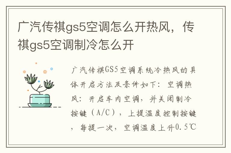 传祺gs5空调制冷怎么开 广汽传祺gs5空调怎么开热风