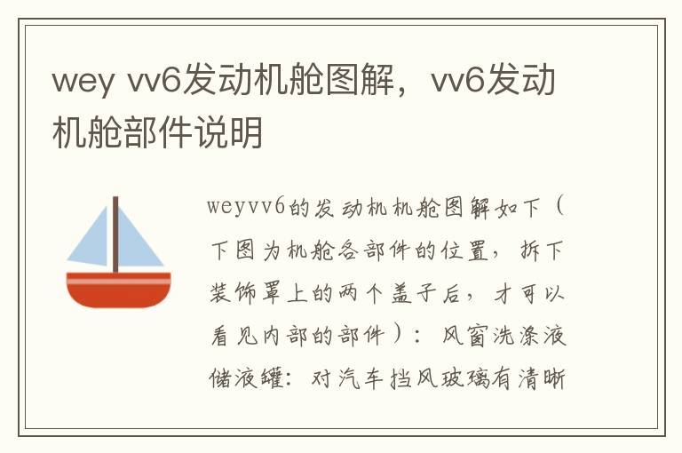 vv6发动机舱图解 vv6发动机舱部件说明 wey