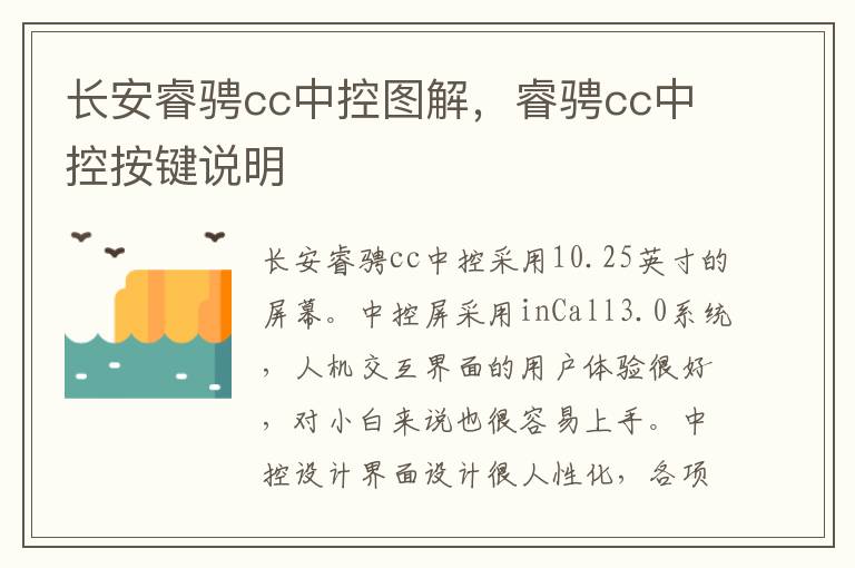 睿骋cc中控按键说明 长安睿骋cc中控图解