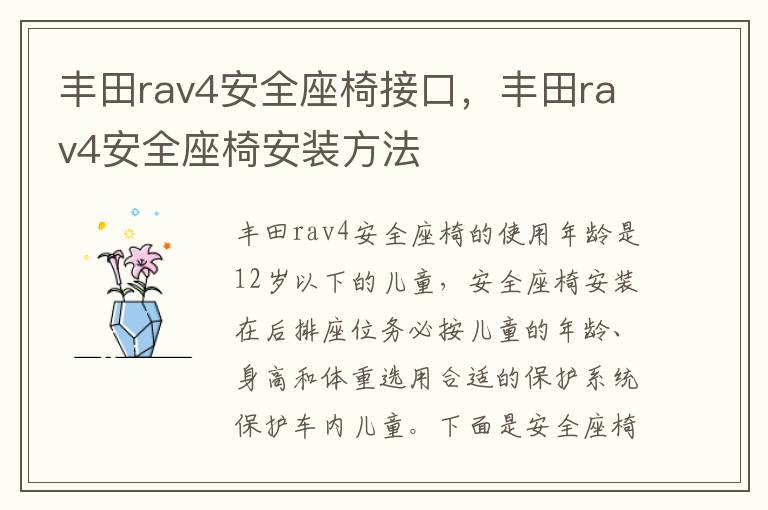 丰田rav4安全座椅安装方法 丰田rav4安全座椅接口