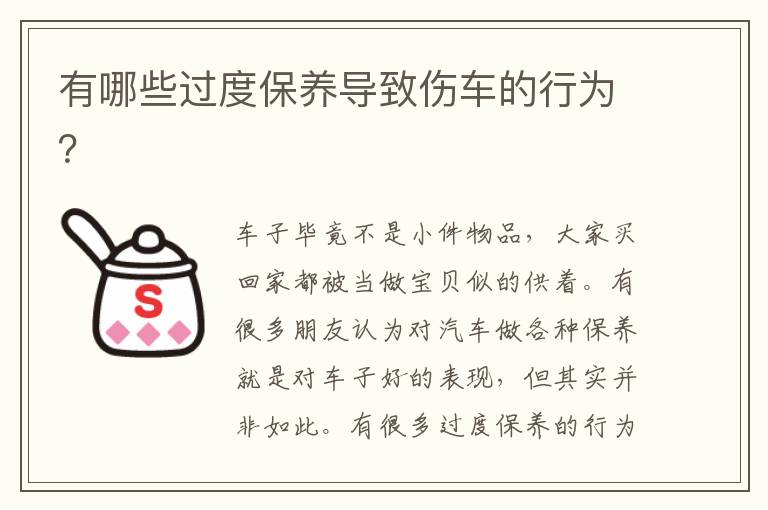 有哪些过度保养导致伤车的行为 有哪些过度保养导致伤车的行为