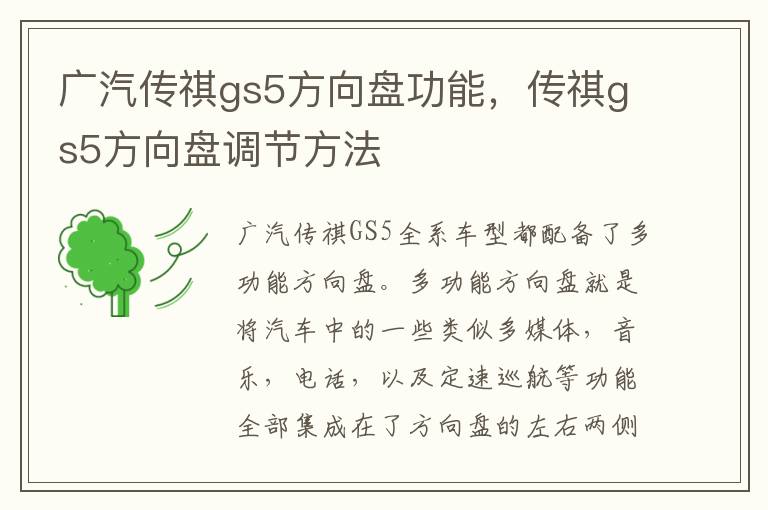 传祺gs5方向盘调节方法 广汽传祺gs5方向盘功能