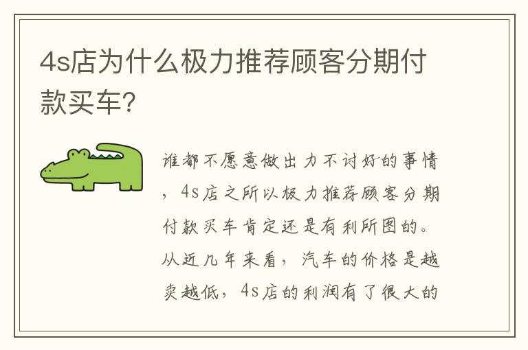 4s店为什么极力推荐顾客分期付款买车 4s店为什么极力推荐顾客分期付款买车