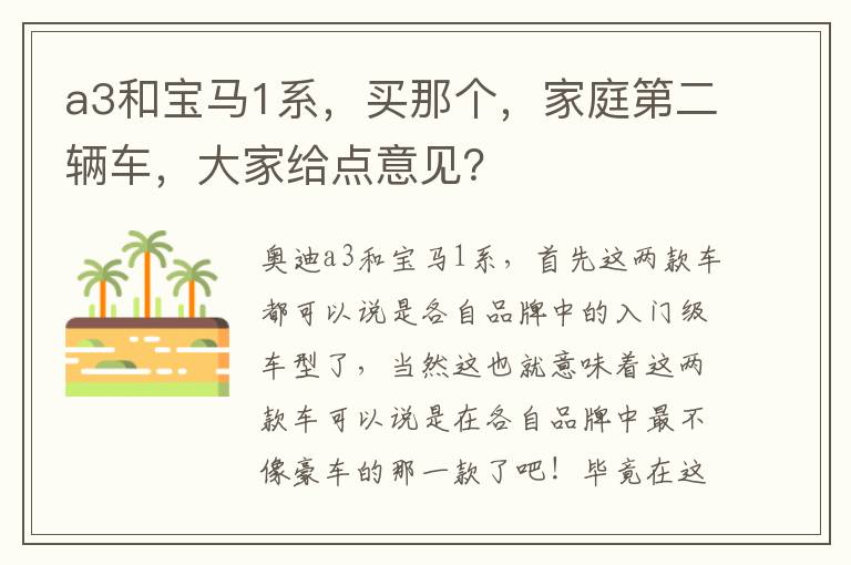 买那个 家庭第二辆车 大家给点意见 a3和宝马1系