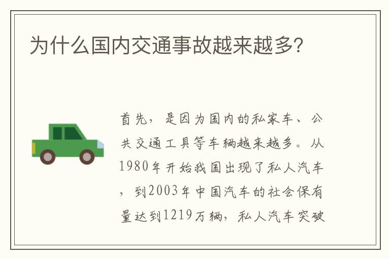 为什么国内交通事故越来越多 为什么国内交通事故越来越多