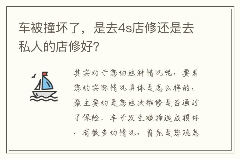 是去4s店修还是去私人的店修好 车被撞坏了