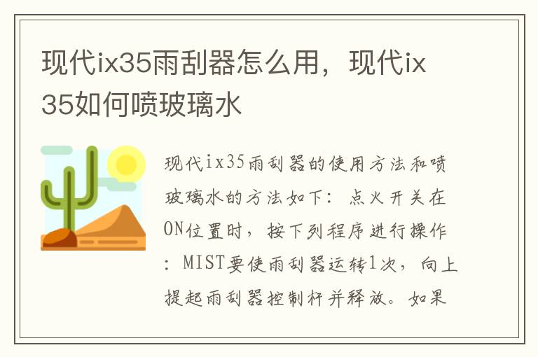 现代ix35如何喷玻璃水 现代ix35雨刮器怎么用