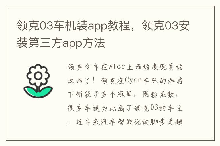 领克03安装第三方app方法 领克03车机装app教程