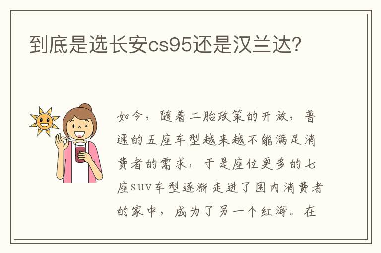 到底是选长安cs95还是汉兰达 到底是选长安cs95还是汉兰达