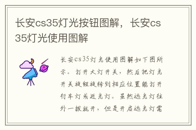 长安cs35灯光使用图解 长安cs35灯光按钮图解