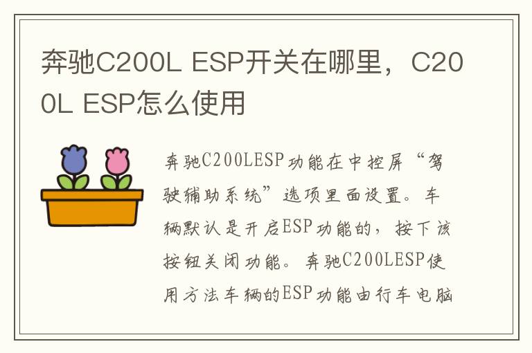 ESP开关在哪里 C200L ESP怎么使用 奔驰C200L