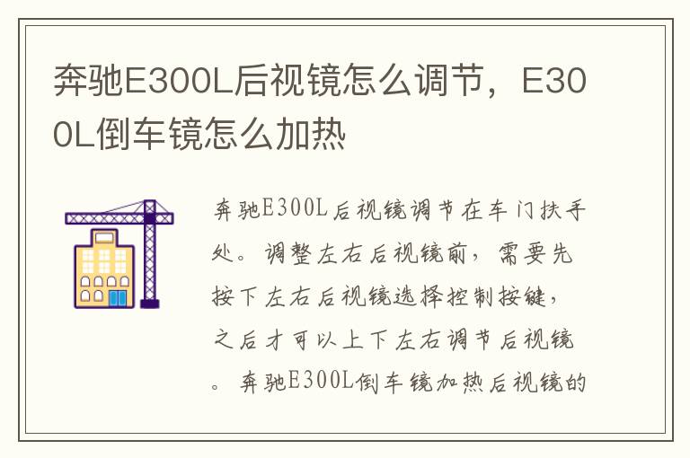 E300L倒车镜怎么加热 奔驰E300L后视镜怎么调节