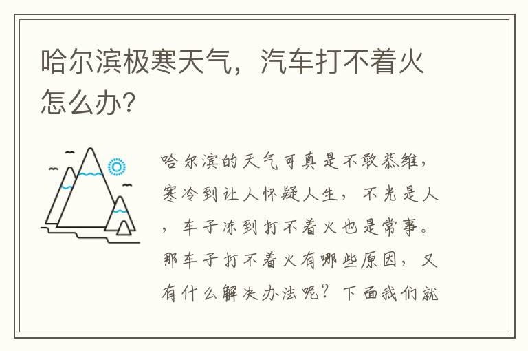 汽车打不着火怎么办 哈尔滨极寒天气