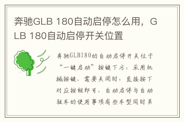 180自动启停怎么用 GLB 180自动启停开关位置 奔驰GLB