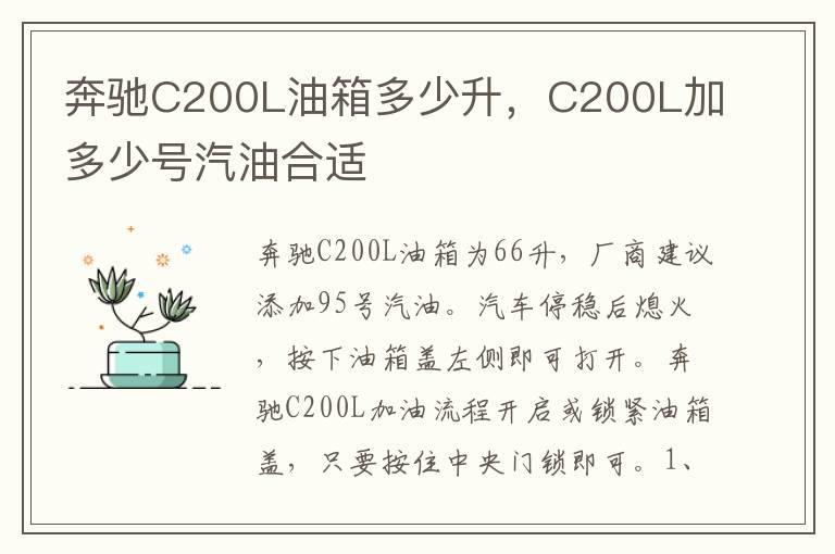 C200L加多少号汽油合适 奔驰C200L油箱多少升