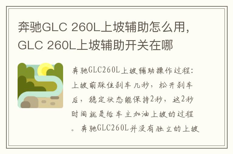 260L上坡辅助怎么用 GLC 260L上坡辅助开关在哪 奔驰GLC