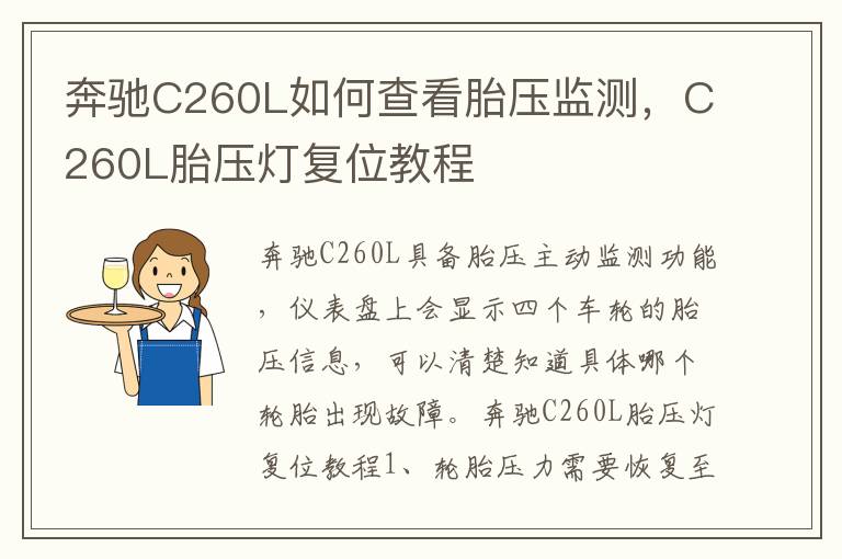 C260L胎压灯复位教程 奔驰C260L如何查看胎压监测