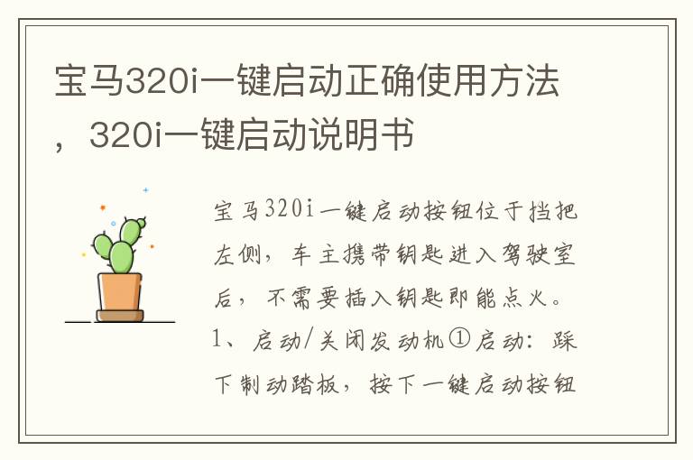 320i一键启动说明书 宝马320i一键启动正确使用方法