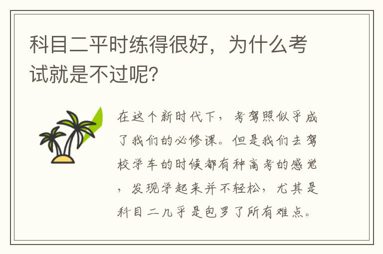 为什么考试就是不过呢 科目二平时练得很好