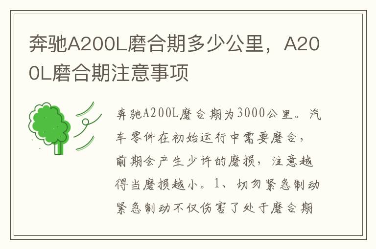 A200L磨合期注意事项 奔驰A200L磨合期多少公里