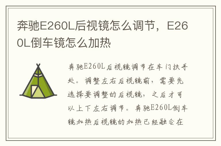 E260L倒车镜怎么加热 奔驰E260L后视镜怎么调节