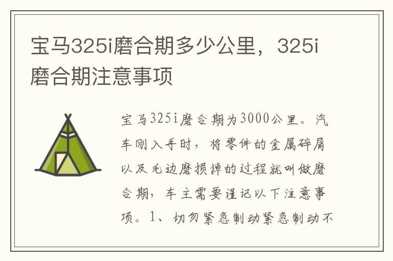 325i磨合期注意事项 宝马325i磨合期多少公里