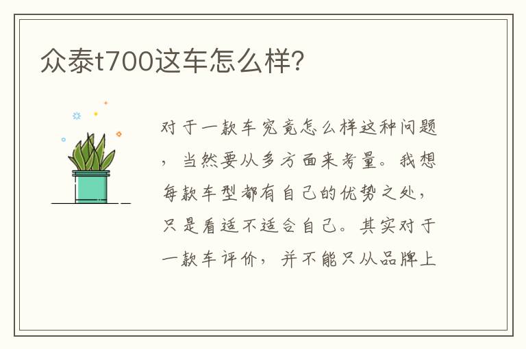 众泰t700这车怎么样 众泰t700这车怎么样