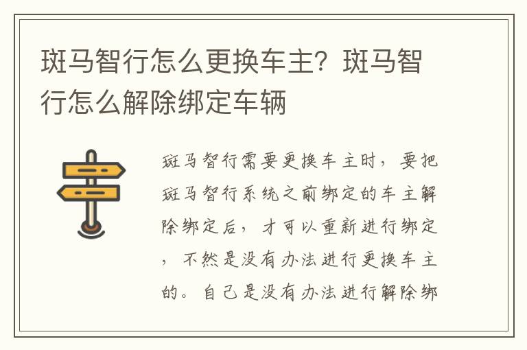 斑马智行怎么解除绑定车辆 斑马智行怎么更换车主