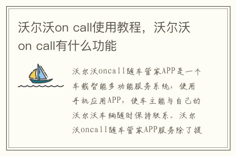 call使用教程 沃尔沃on call有什么功能 沃尔沃on