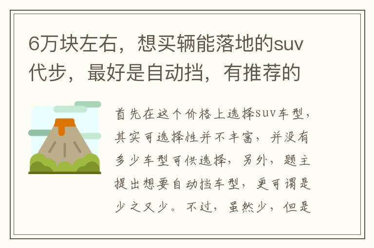 想买辆能落地的suv代步 最好是自动挡 有推荐的吗 6万块左右