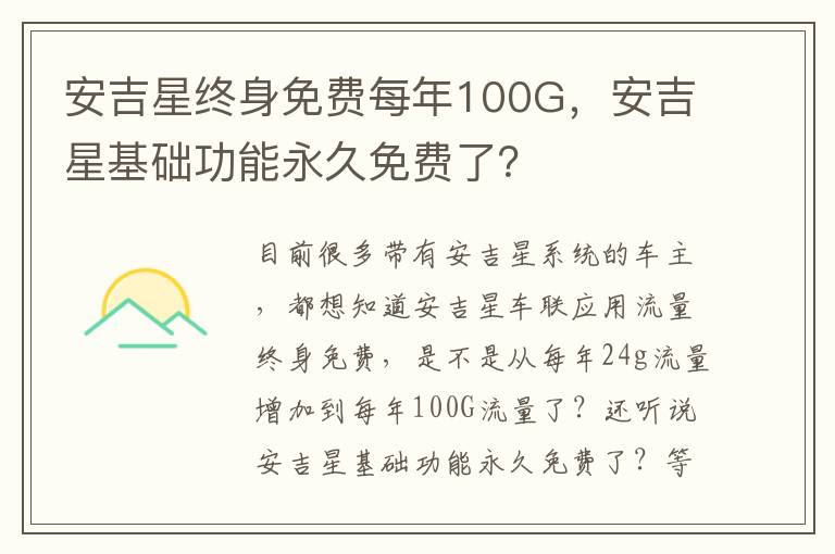 安吉星基础功能永久免费了 安吉星终身免费每年100G