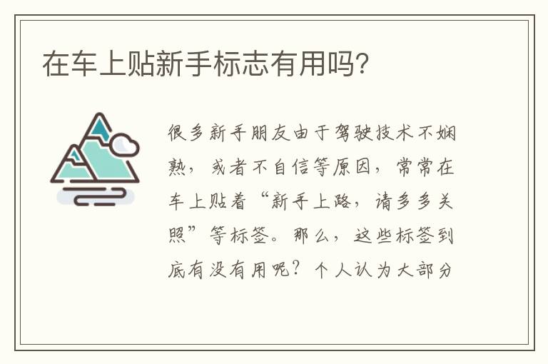 在车上贴新手标志有用吗 在车上贴新手标志有用吗