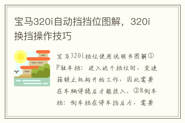 320i换挡操作技巧 宝马320i自动挡挡位图解