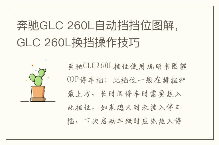 260L自动挡挡位图解 GLC 260L换挡操作技巧 奔驰GLC