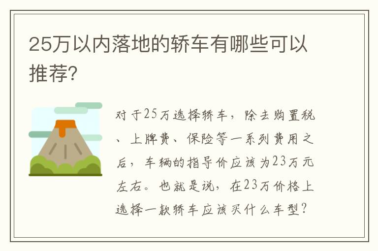 25万以内落地的轿车有哪些可以推荐 25万以内落地的轿车有哪些可以推荐