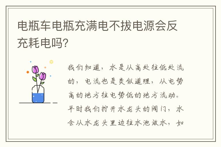 电瓶车电瓶充满电不拔电源会反充耗电吗 电瓶车电瓶充满电不拔电源会反充耗电吗