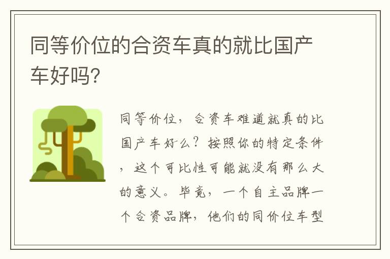 同等价位的合资车真的就比国产车好吗 同等价位的合资车真的就比国产车好吗