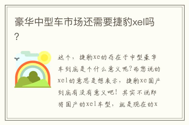 豪华中型车市场还需要捷豹xel吗 豪华中型车市场还需要捷豹xel吗