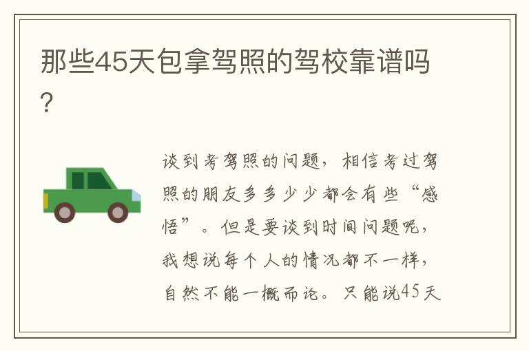 那些45天包拿驾照的驾校靠谱吗 那些45天包拿驾照的驾校靠谱吗