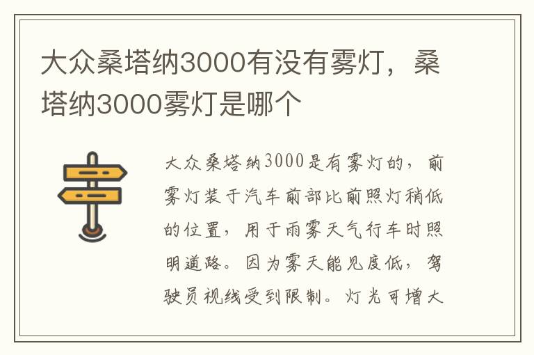 桑塔纳3000雾灯是哪个 大众桑塔纳3000有没有雾灯