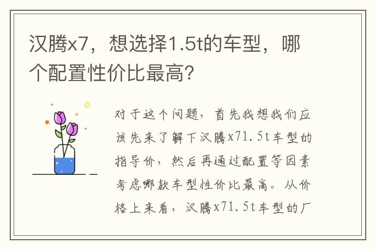 想选择1.5t的车型 哪个配置性价比最高 汉腾x7