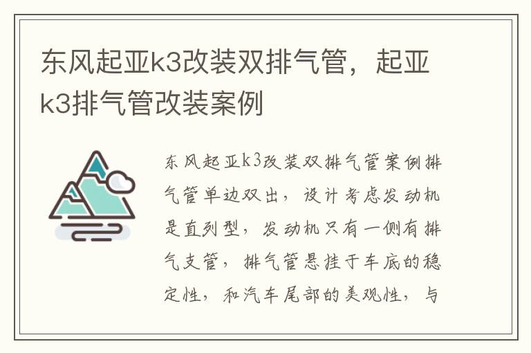 起亚k3排气管改装案例 东风起亚k3改装双排气管