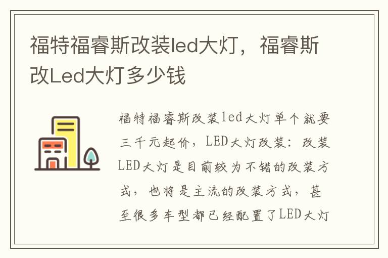 福睿斯改Led大灯多少钱 福特福睿斯改装led大灯