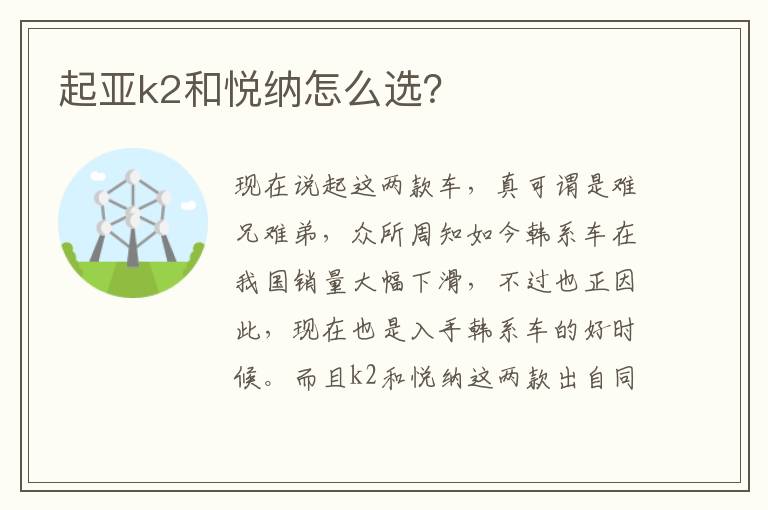 起亚k2和悦纳怎么选 起亚k2和悦纳怎么选