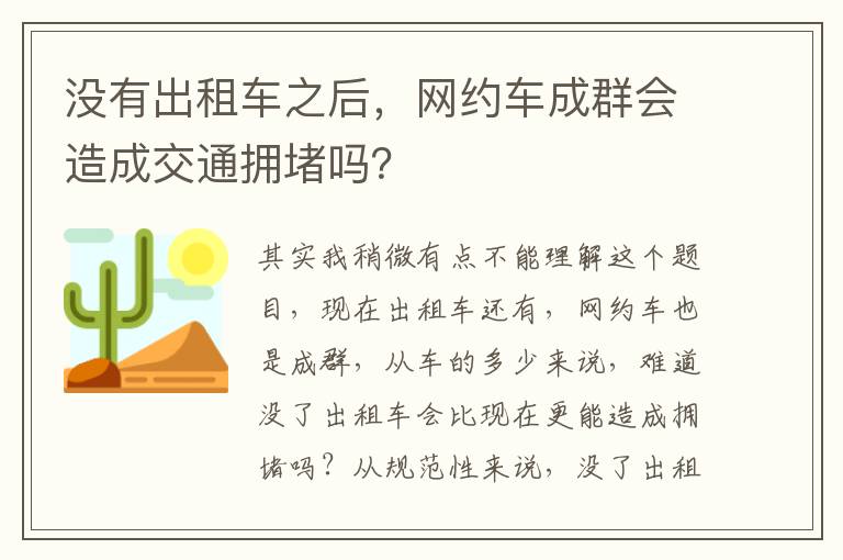 网约车成群会造成交通拥堵吗 没有出租车之后