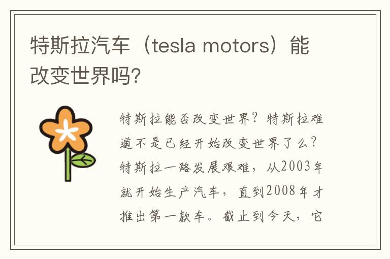 tesla motors 能改变世界吗 特斯拉汽车