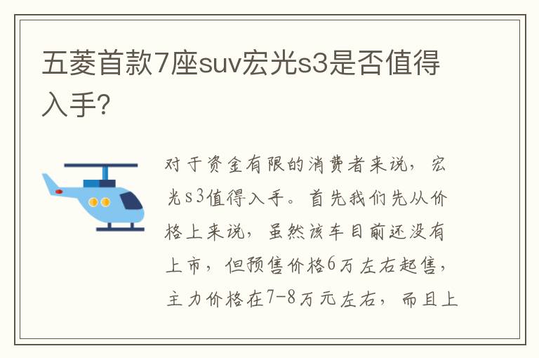 五菱首款7座suv宏光s3是否值得入手 五菱首款7座suv宏光s3是否值得入手